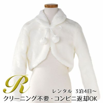 【レンタル】ぼんぼん付きファーボレロB（YP241）ホワイト