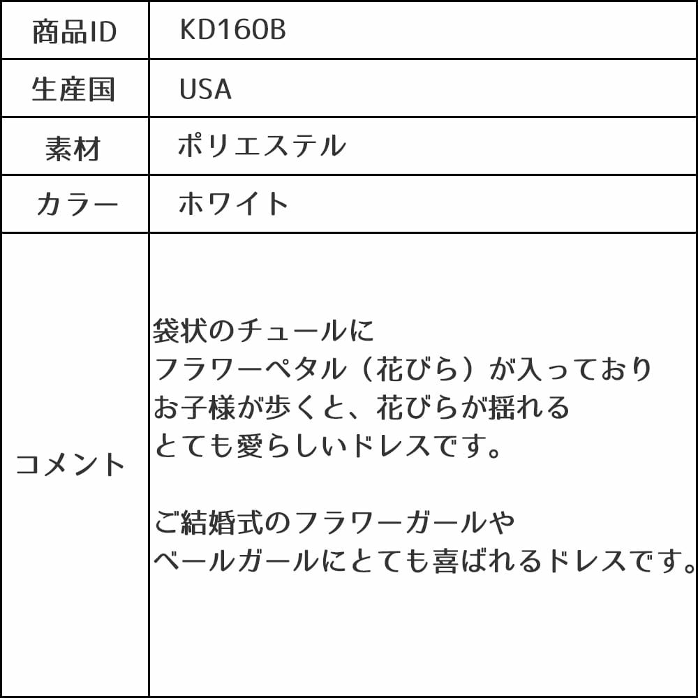 ピアノ発表会や結婚式にぴったりのホワイトカラーの女の子用キッズドレス。シンプルで美しいシルエットが魅力のAngel's Closetの子供ドレス レンタル商品（【レンタル】サテン＆チュールフラワーペタルドレス（KD160B）ホワイト）｜画像20