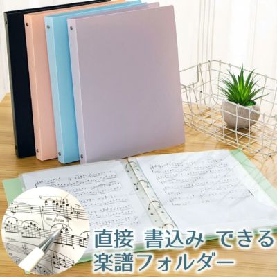 楽譜ファイル 直接書き込める 4つ穴リング楽譜バインダー（リフィル20枚入 全40ページ）